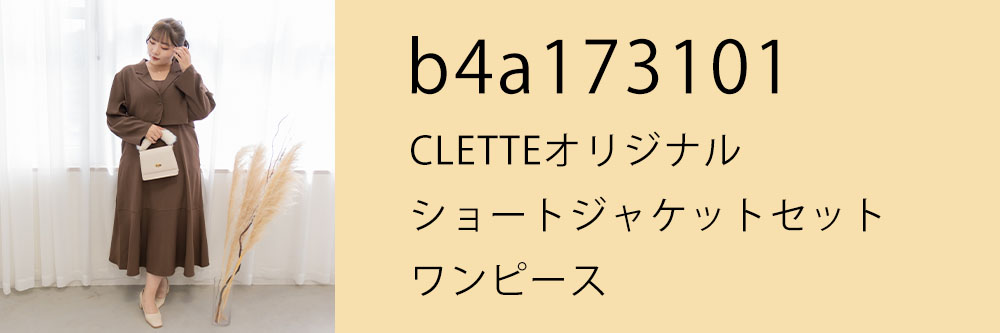 CLETTEオリジナル★ショートジャケットセットワンピース