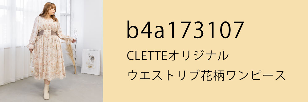 CLETTEオリジナル★ウエストリブ花柄ワンピース