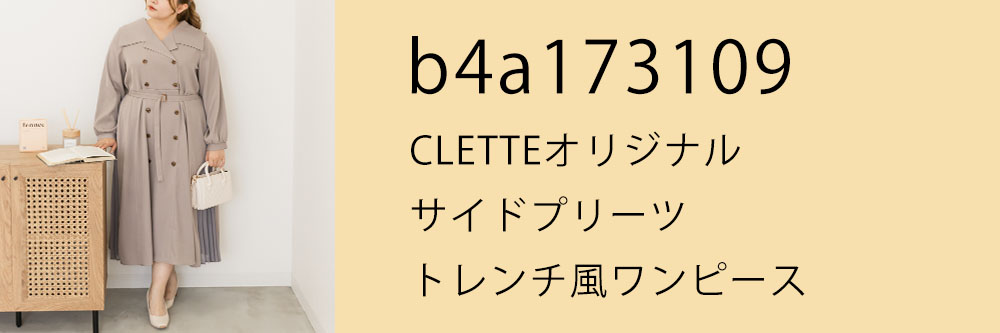CLETTEオリジナル★サイドプリーツトレンチ風ワンピース