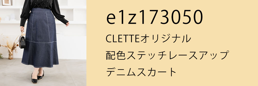 CLETTEオリジナル★配色ステッチレースアップデニムスカート