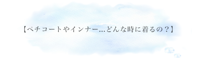 インナーっていつ着る？