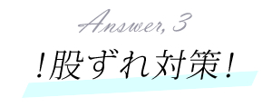 股ずれ対策