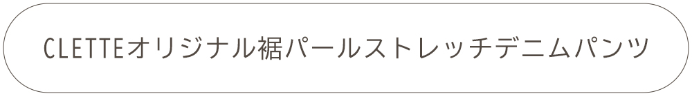 CLETTEオリジナル★裾パールストレッチデニムパンツ