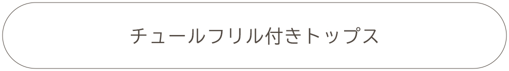 チュールフリル付きトップス