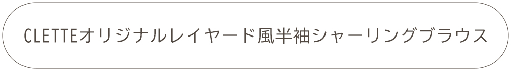 CLETTEオリジナル★レイヤード風半袖シャーリングブラウス