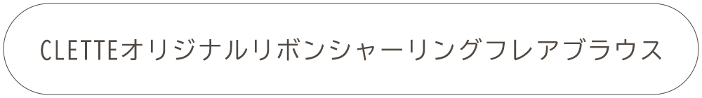 CLETTEオリジナル★リボンシャーリングフレアブラウス