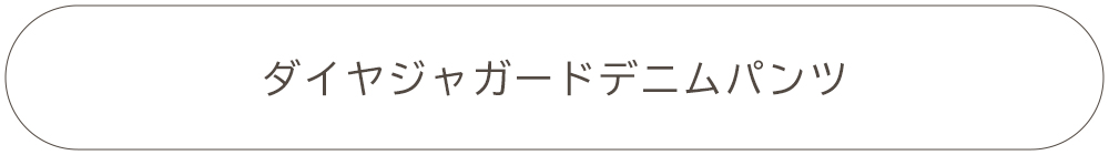 ダイヤジャガードデニムパンツ