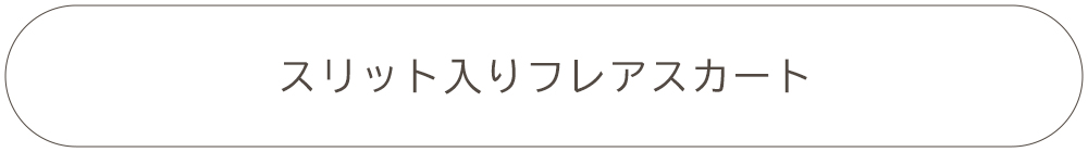 スリット入りフレアスカート