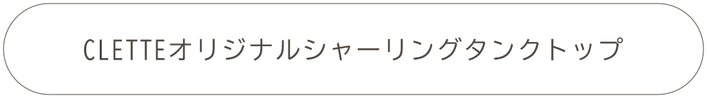 CLETTEオリジナル★シャーリングタンクトップ