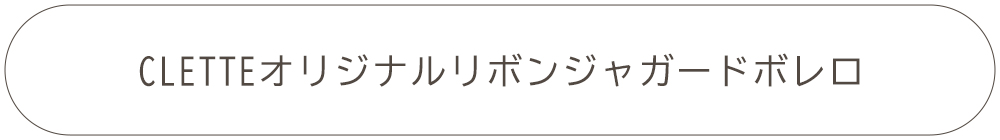 CLETTEオリジナル★リボンジャガードボレロ