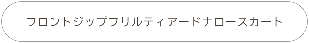 フロントジップフリルティアードナロースカート