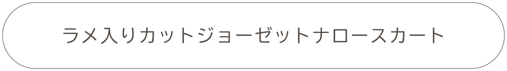 ラメ入りカットジョーゼットナロースカート