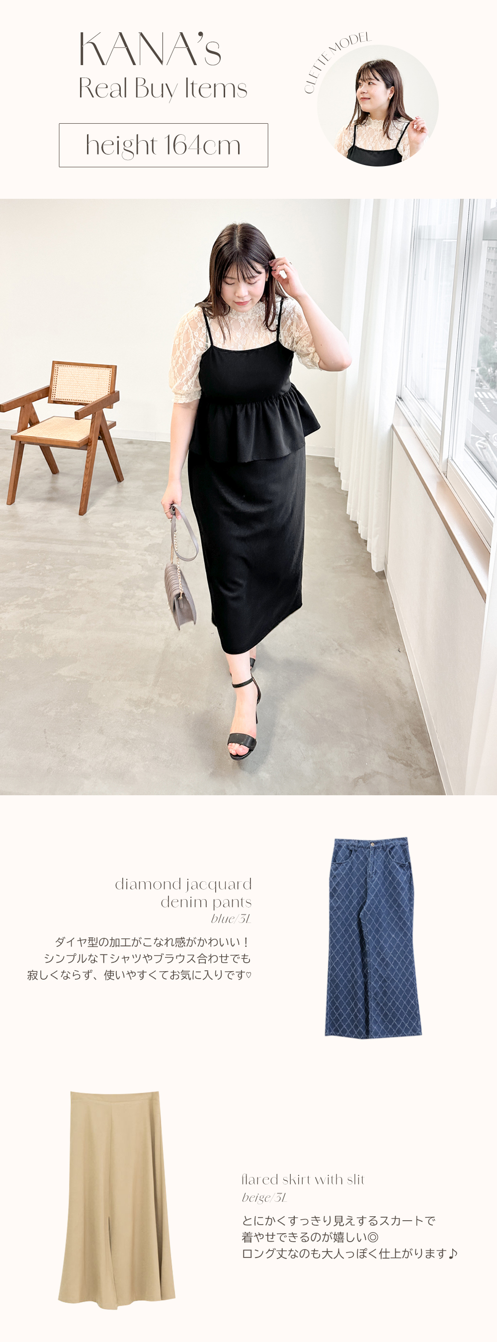 CLETTE model&staffのリアルバイアイテム