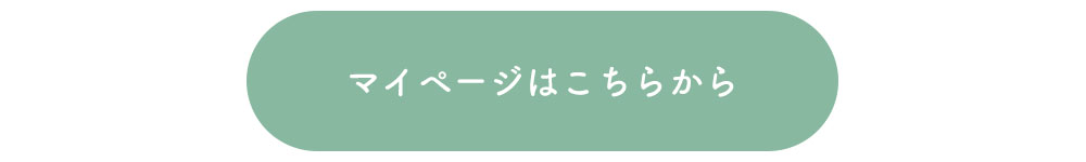 マイページはこちらへ