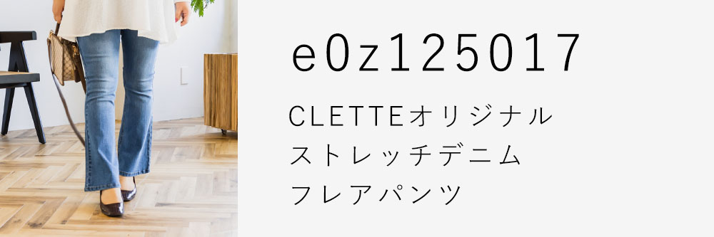 CLETTEオリジナル★ストレッチデニムフレアパンツ