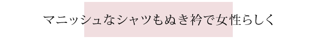 ぬき襟で女性らしく
