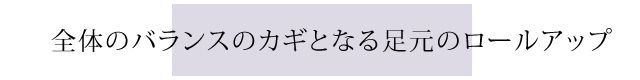 裾ロールアップでバランス良く