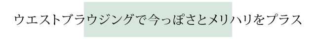 ウエストブラウジングでメリハリ