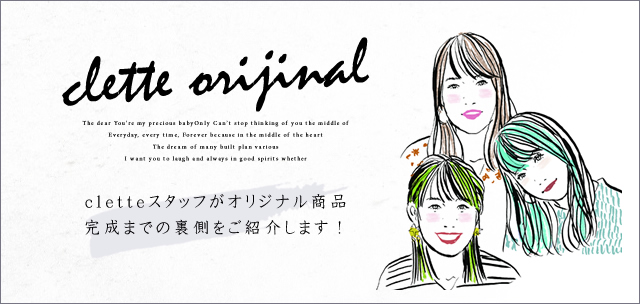 オリジナル商品完成までの裏側をご紹介します