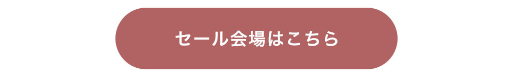 セール会場はこちらから