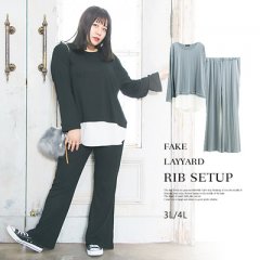 フェイクレイヤードリブセットアップ2