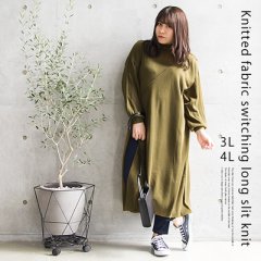 編地切替ロングスリットニット1
